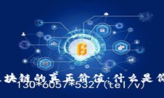 探索区块链的真正价值：什么是价值币？
