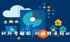 区块链最热门币种外号解析：从比特币到以太坊