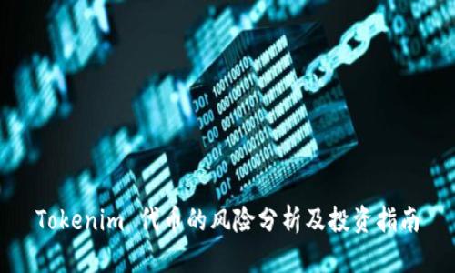 Tokenim 代币的风险分析及投资指南