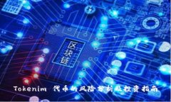 Tokenim 代币的风险分析及投资指南
