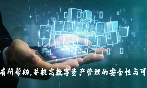   如何解决Tokenim导入钱包后资产清零的问题 / 

 guanjianci Tokenim, 钱包, 资产清零, 导入问题, 数字资产 /guanjianci 

在数字钱包的使用过程中，尤其是涉及到加密货币的管理，用户可能会遇到一些意料之外的问题，其中“Tokenim导入钱包后资产清零”是一个常见的问题。这种情况可能让用户感到不安，尤其是在此时资产的安全性成为了首要关注点。为了解决这一问题，本文将详细探讨可能的原因、解决方案以及预防措施，同时也会考虑一些用户可能会有的相关问题。

一、Tokenim导入钱包后资产清零的可能原因
在许多情况下，资产清零的现象并不是坏账，通常是因为一些操作失误或技术原因导致的。以下是几个可能的原因：

1. **错误地址输入**：Tokenim导入钱包的过程依赖于用户输入正确的钱包地址。如果用户在导入过程中误输入了错误的钱包地址，那么资产可能会被转移到这个错误的地址。在这种情况下，用户的资产看似清零，但实际上是转移到了一个自己无法访问的地方。

2. **钱包数据未同步**：加密钱包通常需要与区块链进行数据同步。如果钱包未能及时与区块链进行同步，可能会导致资产显示为零。这种情况通常可以通过重新同步或更新钱包应用程序来解决。

3. **网络问题**：若在导入过程或后期使用时网络不稳定，也可能导致信息未能正确更新，从而影响资产的显示。这种情况往往很快就能恢复，用户只需要确保网络连接正常即可。

4. **软件故障**：如果Tokenim应用程序本身存在bug或已过期，也可能导致资产数据出现异常。定期更新钱包应用是确保正常使用的一个基础步骤。

5. **私钥遗失**：在导入钱包之前，用户需要确保对私钥的妥善保存。如果私钥丢失或被他人获取，可能导致资产无法回收。

二、资产清零后该如何处理
如果用户在导入Tokenim钱包后发现资产清零，以下是一些可行的处理步骤：

1. **检查钱包地址**：首先，确认你导入的地址是否正确。可以通过访问区块链浏览器，输入地址进行查询，以确保资产是否仍在原地址上。如果发现资产在错误的地址上，建议寻找解决方案，通过区块链技术找回资产可能的选项。

2. **重新同步钱包数据**：如果确认地址正确而资产依旧显示为零，可以尝试重新同步钱包。在Tokenim应用中，有时会提供“重新同步”或类似的选项，也可以考虑卸载并重新安装应用以强制刷新。

3. **检查网络和应用更新**：确保网络稳定，并检查应用是否是最新版本。若不确定，可以访问应用商店下载最新版本。

4. **查看技术支持**：如果自己无法解决，可以联系Tokenim的客服支持，说明情况，寻求他们的技术帮助。有时，社区论坛也会有很多用户分享类似经历以及解决方案。

5. **考虑安全措施**：在处理以上问题时，用户也应当非常关注账户的安全。务必确保手机、电脑没有病毒，使用强密码，并定期更新以保护个人信息。

三、如何预防资产清零
对于任何数字资产的用户而言，预防胜于处理。因此，在使用Tokenim钱包之前，用户可以采取一些预防措施，以避免资产清零的情况发生：

1. **备份私钥和助记词**：一定要妥善备份自己的私钥和助记词。它们是资产恢复不可或缺的部分，一旦丢失，资产可能永久性无法找回。可以选择将其写在纸上，并放在安全的地方避免丢失。

2. **保持应用更新**：定期检查Tokenim及其相关钱包应用的更新情况，确保自己使用的是最新版本以避免潜在的安全风险。

3. **使用官方渠道**：在下载钱包应用时，务必通过正规的渠道，如官方网页或知名的应用商店，以确保得到安全、无恶意软件的程序。

4. **关注社区动态**：加入Tokenim的社区或论坛中，时刻关注他人的反馈和使用体验，分享信息，从中学习到宝贵的使用技巧和经验。

5. **小额资金实践**：在实际操作之前，先用小额资金进行测试，确保对操作流程了解无误后再进行大额交易，可以减少因操作失误而造成的损失。

四、用户常见问题解答

h41. 资产清零后，我该如何确认资产是否真的消失？/h4
若用户发现资产显示为零，首先应通过区块链浏览器确认资产是否真实消失。用户需输入自己的钱包地址，查看其在区块链上的实际余额。如果余额还在，通常只是显示问题。

h42. 我的资产丢失了，如何恢复？/h4
如果资产确实丢失而且区块链显示余额为零，用户需立即回顾先前的交易记录，检查是否进行了不明或意图不明的交易。如果丢失的是由于错误的地址，可能很难恢复，但可以尝试联系Tokenim的客服。

h43. 资产清零的责任归属如何划分？/h4
资产清零的责任通常取决于具体情况。如果是用户操作失误，如输入了错误的地址，则责任在用户。而如果是系统故障或应用程序错误，那责任则可能在Tokenim方面。

h44. 我该如何提高钱包的安全性？/h4
安全性提升措施包括定期修改密码、使用强密码组合、不随意点击不明链接、定期备份私钥和助记词。确保设备的安全和不被病毒感染也是重点。

h45. Tokenim是否提供技术支持？/h4
Tokenim通常会提供客户技术支持。如有问题，用户可以通过官方渠道联系他们，并在必要时寻求帮助。

h46. 资产显示为零是否永久？/h4
资产显示为零并不意味着永远消失，很多时候只是因为同步或显示的问题。用户需仔细检查并尝试解决，绝大部分可能是可以恢复的。

总之，Tokenim导入钱包后资产清零的情况虽然让人困惑，但通过仔细排查原因及采取适当措施通常可以解决问题。希望本篇文章能对用户应对此类问题有所帮助，并提高数字资产管理的安全性与可靠性。