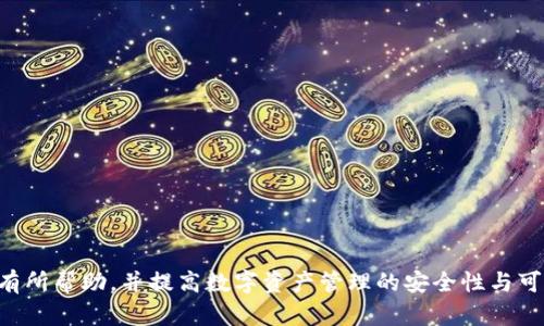   如何解决Tokenim导入钱包后资产清零的问题 / 

 guanjianci Tokenim, 钱包, 资产清零, 导入问题, 数字资产 /guanjianci 

在数字钱包的使用过程中，尤其是涉及到加密货币的管理，用户可能会遇到一些意料之外的问题，其中“Tokenim导入钱包后资产清零”是一个常见的问题。这种情况可能让用户感到不安，尤其是在此时资产的安全性成为了首要关注点。为了解决这一问题，本文将详细探讨可能的原因、解决方案以及预防措施，同时也会考虑一些用户可能会有的相关问题。

一、Tokenim导入钱包后资产清零的可能原因
在许多情况下，资产清零的现象并不是坏账，通常是因为一些操作失误或技术原因导致的。以下是几个可能的原因：

1. **错误地址输入**：Tokenim导入钱包的过程依赖于用户输入正确的钱包地址。如果用户在导入过程中误输入了错误的钱包地址，那么资产可能会被转移到这个错误的地址。在这种情况下，用户的资产看似清零，但实际上是转移到了一个自己无法访问的地方。

2. **钱包数据未同步**：加密钱包通常需要与区块链进行数据同步。如果钱包未能及时与区块链进行同步，可能会导致资产显示为零。这种情况通常可以通过重新同步或更新钱包应用程序来解决。

3. **网络问题**：若在导入过程或后期使用时网络不稳定，也可能导致信息未能正确更新，从而影响资产的显示。这种情况往往很快就能恢复，用户只需要确保网络连接正常即可。

4. **软件故障**：如果Tokenim应用程序本身存在bug或已过期，也可能导致资产数据出现异常。定期更新钱包应用是确保正常使用的一个基础步骤。

5. **私钥遗失**：在导入钱包之前，用户需要确保对私钥的妥善保存。如果私钥丢失或被他人获取，可能导致资产无法回收。

二、资产清零后该如何处理
如果用户在导入Tokenim钱包后发现资产清零，以下是一些可行的处理步骤：

1. **检查钱包地址**：首先，确认你导入的地址是否正确。可以通过访问区块链浏览器，输入地址进行查询，以确保资产是否仍在原地址上。如果发现资产在错误的地址上，建议寻找解决方案，通过区块链技术找回资产可能的选项。

2. **重新同步钱包数据**：如果确认地址正确而资产依旧显示为零，可以尝试重新同步钱包。在Tokenim应用中，有时会提供“重新同步”或类似的选项，也可以考虑卸载并重新安装应用以强制刷新。

3. **检查网络和应用更新**：确保网络稳定，并检查应用是否是最新版本。若不确定，可以访问应用商店下载最新版本。

4. **查看技术支持**：如果自己无法解决，可以联系Tokenim的客服支持，说明情况，寻求他们的技术帮助。有时，社区论坛也会有很多用户分享类似经历以及解决方案。

5. **考虑安全措施**：在处理以上问题时，用户也应当非常关注账户的安全。务必确保手机、电脑没有病毒，使用强密码，并定期更新以保护个人信息。

三、如何预防资产清零
对于任何数字资产的用户而言，预防胜于处理。因此，在使用Tokenim钱包之前，用户可以采取一些预防措施，以避免资产清零的情况发生：

1. **备份私钥和助记词**：一定要妥善备份自己的私钥和助记词。它们是资产恢复不可或缺的部分，一旦丢失，资产可能永久性无法找回。可以选择将其写在纸上，并放在安全的地方避免丢失。

2. **保持应用更新**：定期检查Tokenim及其相关钱包应用的更新情况，确保自己使用的是最新版本以避免潜在的安全风险。

3. **使用官方渠道**：在下载钱包应用时，务必通过正规的渠道，如官方网页或知名的应用商店，以确保得到安全、无恶意软件的程序。

4. **关注社区动态**：加入Tokenim的社区或论坛中，时刻关注他人的反馈和使用体验，分享信息，从中学习到宝贵的使用技巧和经验。

5. **小额资金实践**：在实际操作之前，先用小额资金进行测试，确保对操作流程了解无误后再进行大额交易，可以减少因操作失误而造成的损失。

四、用户常见问题解答

h41. 资产清零后，我该如何确认资产是否真的消失？/h4
若用户发现资产显示为零，首先应通过区块链浏览器确认资产是否真实消失。用户需输入自己的钱包地址，查看其在区块链上的实际余额。如果余额还在，通常只是显示问题。

h42. 我的资产丢失了，如何恢复？/h4
如果资产确实丢失而且区块链显示余额为零，用户需立即回顾先前的交易记录，检查是否进行了不明或意图不明的交易。如果丢失的是由于错误的地址，可能很难恢复，但可以尝试联系Tokenim的客服。

h43. 资产清零的责任归属如何划分？/h4
资产清零的责任通常取决于具体情况。如果是用户操作失误，如输入了错误的地址，则责任在用户。而如果是系统故障或应用程序错误，那责任则可能在Tokenim方面。

h44. 我该如何提高钱包的安全性？/h4
安全性提升措施包括定期修改密码、使用强密码组合、不随意点击不明链接、定期备份私钥和助记词。确保设备的安全和不被病毒感染也是重点。

h45. Tokenim是否提供技术支持？/h4
Tokenim通常会提供客户技术支持。如有问题，用户可以通过官方渠道联系他们，并在必要时寻求帮助。

h46. 资产显示为零是否永久？/h4
资产显示为零并不意味着永远消失，很多时候只是因为同步或显示的问题。用户需仔细检查并尝试解决，绝大部分可能是可以恢复的。

总之，Tokenim导入钱包后资产清零的情况虽然让人困惑，但通过仔细排查原因及采取适当措施通常可以解决问题。希望本篇文章能对用户应对此类问题有所帮助，并提高数字资产管理的安全性与可靠性。
