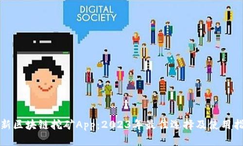 最新区块链挖矿App：2023年最佳选择及使用指南