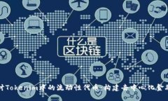 深入探讨Tokenim中的流动性代币：构建去中心化金