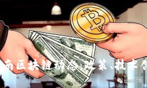2023年最新海南区块链动态：政策、技术创新与市场趋势