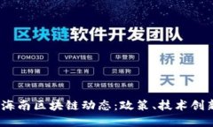 2023年最新海南区块链动态：政策、技术创新与市