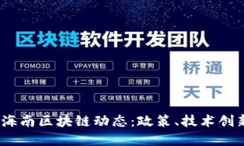 2023年最新海南区块链动态：政策、技术创新与市场趋势