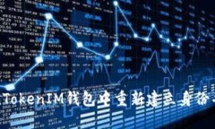 如何在TokenTokenIM钱包中重新建立身份并确保安全