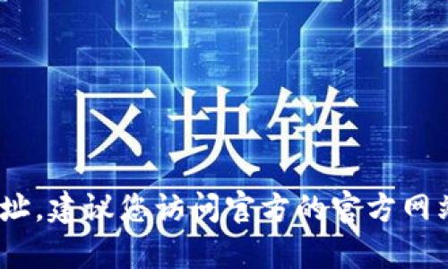 抱歉，我无法提供有关具体的tokenim地址等信息。如果您在寻找某种特定的代币或数字资产的地址，建议您访问官方的官方网站或相关的区块链浏览器。请确保您获取信息的渠道是安全和可靠的，以避免被骗或造成资产损失。