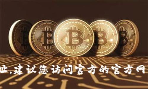 抱歉，我无法提供有关具体的tokenim地址等信息。如果您在寻找某种特定的代币或数字资产的地址，建议您访问官方的官方网站或相关的区块链浏览器。请确保您获取信息的渠道是安全和可靠的，以避免被骗或造成资产损失。