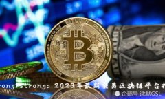 strong/strong: 2023年最新交易区块链平台推荐