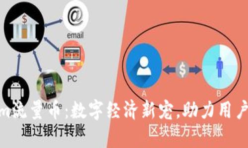 : Tokenim流量币：数字经济新宠，助力用户财富增值