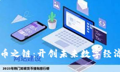 区块链无币之链：开创未来数字经济的新篇章