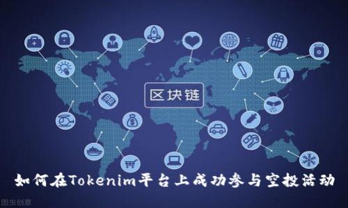 如何在Tokenim平台上成功参与空投活动