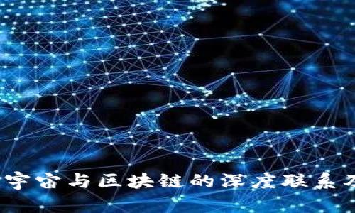 比特币、元宇宙与区块链的深度联系及未来展望