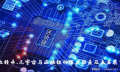 比特币、元宇宙与区块链的深度联系及未来展望