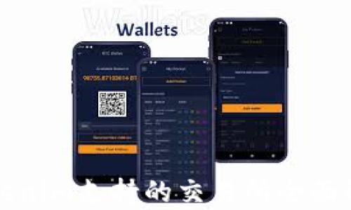 
Tokenim支持的交易所全面解析