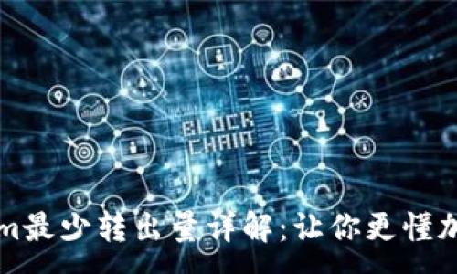 :
Tokenim最少转出量详解：让你更懂加密交易