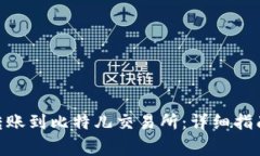 如何将Tokenim转账到比特儿交易所：详细指南与常