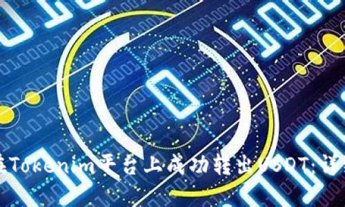 如何在Tokenim平台上成功转出USDT：详细指南