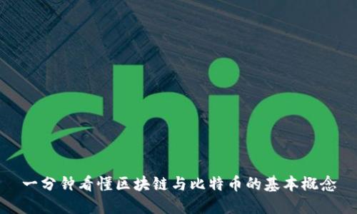 一分钟看懂区块链与比特币的基本概念