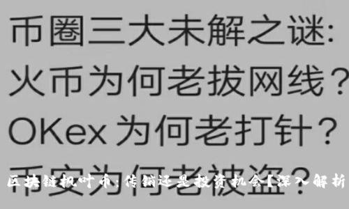 区块链枫叶币：传销还是投资机会？深入解析