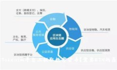 文章如何在Tokenim平台上提取数字货币？需要ETH的
