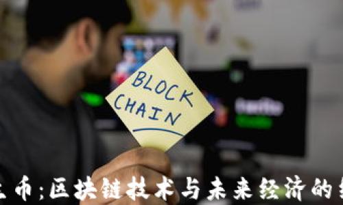 
共生币：区块链技术与未来经济的结合