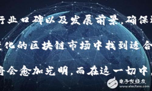 可能是：“区块链行业最新人事公示及未来发展趋势”

关键词：区块链, 人事公示, 行业动态, 技术发展, 就业机会

区块链行业发展的现状与趋势
近年来，区块链技术以其去中心化、不可篡改的特性在全球范围内取得了显著的发展。在金融、供应链管理、医疗等多个领域，区块链都展现出了巨大的潜力。随着技术的不断成熟，越来越多的企业开始采用区块链技术，以提高效率、降低成本并增强透明度。

在这样的背景下，区块链行业的人事变动通常能够反映出这一领域的动态。各大公司在招聘和人事调整中，往往会引入行业内的专家、技术人才，以应对高速发展的市场需求。而这些人事公示不仅是企业透明度的体现，也是从业者了解行业变化、职业机会的重要途径。

区块链人事公示的意义
人事公示在区块链行业的意义尤为重要。首先，它体现了企业对员工的重视及对外的透明度。通过公示，投资者和合作伙伴可以清晰地看到公司的管理团队和技术团队的背景与实力。其次，人事公示还为求职者提供了大量的信息，促使人才市场的活跃和竞争的加剧。

例如，一家新的区块链初创企业，如果能够在公示中介绍其核心团队的丰富经验和成功案例，将大大提升其市场信心。同时，这也有助于吸引更多的优秀人才加入公司，推动企业可持续发展。另一方面，通过人事变动，一些老牌企业也可能面临挑战，因为新兴公司的灵活性和创新能力常常让传统企业感到压力。

区块链行业的热门职位
在区块链行业中，随着技术的不断进步，出现了许多新兴的岗位。比如，区块链开发工程师、智能合约开发工程师、区块链架构师等，同时，市场营销、法律合规和产品经理的需求也大幅上升。特别是在全球范围内，对于具有区块链技术背景的法律人才及监管合规专家的需求日趋明显。

一些知名区块链公司通过人事公示宣布了最新的招聘信息，这不仅展示了他们在扩展团队方面的积极态度，也是他们对未来发展的信心表现。这种迅速的人事变动，预示着区块链行业正处于快速发展阶段，企业在人才方面的争夺也将愈演愈烈。

技术人才的稀缺与培育
目前，区块链技术人才依然稀缺，这对行业的发展构成一定的挑战。一方面，学校和培训机构开始开设相关课程，但真正掌握区块链技术的人仍然很少。此外，由于行业变化快，许多人在技术上的学习可能滞后，导致他们无法满足就业市场的需求。因此，企业在选择人才时，往往更加注重实际经验和项目操作能力。

为了解决这一问题，各大企业开始与高校、培训机构合作，推动区块链人才的培养。同时，企业内部也在开展员工培训，提升员工的技术水平和适应能力。这种人才的持续输入将有助于区块链行业的健康发展，确保其技术创新的不断推进。

招聘平台的演变
随着区块链行业的快速发展，专门为该行业量身打造的招聘平台也逐渐增多。这些平台不仅能够提供针对性的职位信息，还相关的行业资讯、薪资水平及职业发展建议，以帮助求职者更好地找到合适的工作机会。此外，在人才求职方面，越来越多的区块链公司开始与招聘网站合作，发布人事公示，吸引更多的优秀人才。

通过这些平台，求职者可以更方便地了解不同公司的文化、发展前景和技术方向，从而做出更合适的职业选择。同时，这也为企业提供了更多的选择和机会，以找到最符合其发展需求的人才。

未来的区块链发展方向
展望未来，区块链技术将继续在提高透明度、降低成本、流程等方面展现潜力。越来越多的企业将会意识到区块链技术的价值，应用于不同的行业场景。此外，随着政府对区块链行业的重视，相关政策的出台将进一步促进行业的规范发展。

在未来，跨行业的合作将成为推动区块链技术进步的重要动力，尤其是在金融、供应链、医疗等领域。同时，区块链行业上的人才需求也将会随之增长。抓住这一机遇，将是每个人在这个技术高速变革时代的必备能力。

可能的相关问题

1. 区块链技术对于企业管理的影响有哪些？
区块链技术的去中心化特点使得各种信息的流转更加透明，企业管理中，可以有效减少因人为操作而导致的数据篡改风险。比如通过智能合约，企业可以将合同自动执行，从而减少不必要的审查和审批流程。这种技术的应用能够大幅提高工作效率，为企业节省成本。

此外，区块链还可用于供应链管理，通过追溯商品路径，提高供应链的透明度，减少欺诈行为，提升消费者对品牌的信任度。通过使所有参与方能够访问同等的信息，企业管理可以变得更加高效和协同，有助于形成良好的商业生态。

2. 区块链行业的人才招聘市场怎么样？
当前，区块链行业的人才招聘市场仍处于快速发展的阶段，优质的技术人才供不应求。随着越来越多的企业意识到区块链技术的潜力，市场上对于技术研发、产品设计以及合规法律方面的人才需求日益增加。此外，随着行业标准及规范化引领的法治环境，合规领域的人才需求势必攀升。

此时，许多企业通过人事公示展示其招聘信息，吸引到更多优秀的人才。由于行业的前景广阔和市场机遇巨大，求职者可以通过不同的平台获取相关的岗位信息，积极寻找符合自身发展需求的工作机会。

3. 企业如何通过人事公示提升品牌形象？
人事公示不仅是公司透明化的一种方式，也是提升品牌形象的重要手段。通过发布高管信息、核心团队的背景及成就，企业能够展示自身的实力和专业性，进而提升市场的信任感。同时，对于外部投资者与客户来说，实施透明的人事公示也有助于建立更为紧密的合作关系。

不仅如此，企业可以借此机会展示团队的多元化及发展潜力，从而吸引更多的优秀人才。此外，通过展示其企业文化和价值观，企业能够进一步增强品牌吸引力，使其在行业内更具竞争力。

4. 区块链技术在就业市场中的应用前景如何？
区块链技术在就业市场中的应用前景可谓广阔。随着数字化转型和智能化的深入推进，面向行业需求的多样性，使得对区块链人才的需求持续增长。越来越多的企业开始意识到区块链对于提高操作透明度、降低成本的重要意义，将其作为企业战略的一部分。

因此，持有区块链技术技能的求职者将有更多机会在高薪职位中找到就业。与此同时，企业在对区块链相关作品和项目的开展下，给求职者带来了实战经验的积累机会。通过这种方式，行业未来将能够培养出更多的优秀区块链人才。

5. 未来企业如何适应区块链技术的变化？
企业在未来面对区块链技术的变化时，需要保持灵活性和适应能力。首先，企业应加强对新技术的学习与研究，确保自己走在行业前沿。此外，与技术专家合作，确保企业技术栈的更新迭代，可以帮助其更快适应市场变化。

其次，企业应不断推动内部的技术转型，形成符合自身业务需求的区块链应用场景。同时，鼓励员工探索创新，加速自身的能力提升，为企业未来的可持续发展打下坚实基础。

6. 求职者应如何选择适合自己的区块链岗位？
求职者在选择适合自己的区块链岗位时，首先应深入了解自己对区块链技术的认识以及对工作的期望。其次，需多方考察不同公司的企业文化、行业口碑以及发展前景，确保选择符合自身职业规划的岗位。此外，求职者还可以考虑获得相关的证书和培训，以提升市场竞争力。

与此同时，积累行业内的人脉关系，参加相关的行业交流、技术分享会等活动，也是拓展信息来源的重要途径。通过这些方式，求职者能够在不断变化的区块链市场中找到适合自己的岗位，提高职场竞争力。

综上所述，区块链行业的人事公示不仅是反映行业动态的一面镜子，更是企业与求职者之间沟通的重要桥梁。随着技术的不断演进，行业的未来将会愈加光明，而在这一切中，人事公示所带来的信息透明化，则是推动区块链行业不断前进的重要力量。