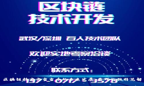 区块链技术与当当币的未来发展：易辉的独特见解