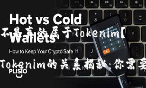 麦子钱包是不是真的属于Tokenim？

麦子钱包与Tokenim的关系揭秘：你需要知道的一切