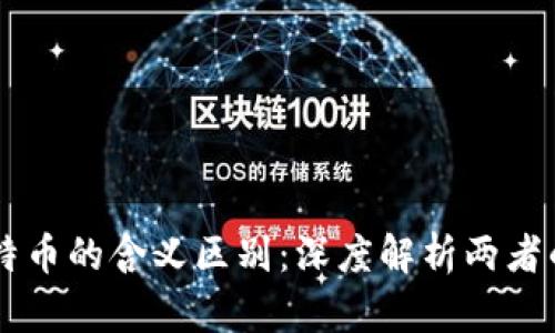 区块链与比特币的含义区别：深度解析两者的本质与关系
