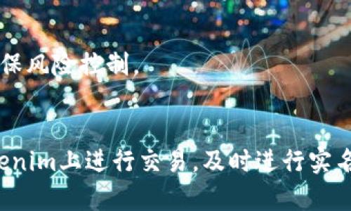   如何在Tokenim平台进行实名验证？ / 

 guanjianci Tokenim, 实名验证, 区块链, 加密货币, 用户安全 /guanjianci 

一、Tokenim平台简介
Tokenim是一家新兴的区块链平台，旨在提供安全高效的数字资产交易服务。随着区块链技术的不断发展，加密货币的广泛应用，保障用户安全和合规性显得越来越重要。Tokenim通过引入实名验证机制，增强用户信任，符合相关法律法规，促进健康的数字资产生态的发展。

二、为何需要实名验证？
实名验证对于Tokenim这样的区块链平台至关重要。一方面，它能够有效防止洗钱、欺诈等不法行为，为用户提供一个安全的交易环境；另一方面，实名制也有助于平台遵循国际反洗钱（AML）和了解你的客户（KYC）政策，提升平台的合规性和可靠性。

三、Tokenim的实名验证流程
在Tokenim平台进行实名验证的流程相对简单明了。用户需按照以下步骤进行操作：
ol
    listrong注册账号/strong：首先，用户需要在Tokenim平台注册一个账号，填写必要的基本信息。/li
    listrong提交个人信息/strong：登录后，找到实名验证的入口，按照要求上传身份证明文件，如身份证或护照，并填写个人基本信息。/li
    listrong验证审核/strong：平台会对提交的信息进行审核，通常在24小时内完成。审核通过后，用户会收到确认通知。/li
    listrong完善账户设置/strong：通过实名验证后，用户可以进行更高额度的交易，以及进一步设置安全功能，如二次验证等。/li
/ol

四、如何确保个人信息安全
在进行实名验证时，用户的个人信息安全非常重要。Tokenim采取了多项措施来确保用户资料的安全性：
ul
    listrong数据加密/strong：用户提交的所有个人信息都经过高强度的加密处理，确保在传输及存储过程中不会被泄露。/li
    listrong安全审核/strong：平台定期进行安全审核，发现并修复潜在的安全漏洞。同时，所有员工都经过专业的安全培训，了解如何处理敏感信息。/li
    listrong合规机制/strong：Tokenim遵循国际标准的合规机制，确保所有操作均符合相关法律法规。/li
/ul

五、实名验证的常见问题解答

h41. Tokenim的实名验证是否有费用？/h4
在Tokenim进行实名验证的过程中，不会向用户收取任何费用。用户只需要按照平台要求提交相关的身份证明文件和个人信息即可。

h42. 审核未通过该怎么办？/h4
如果您的实名验证未通过，平台会通过邮件或站内信告知原因。常见的原因包括提交的文件模糊不清、个人信息与提交文件不一致等。用户可以根据提醒进行修改后重新提交申请。

h43. 如何查看实名验证状态？/h4
用户可以在Tokenim的个人中心找到实名验证状态的查询入口。平台会提供一个状态追踪功能，让用户方便查看实名验证的进度。

h44. 实名验证的有效期是多久？/h4
一旦通过实名认证，用户的实名信息将保持有效，除非用户更改了身份信息或账户状态变更。建议用户定期检查并更新相关信息，以保证账户的安全性。

h45. Tokenim支持哪些国家的身份证明文件？/h4
Tokenim支持多种国家的身份证明文件，包括中国的身份证、护照、美国的驾照等。具体支持的文件可以在平台的实名验证页面查阅。

h46. 实名验证如何影响交易额度？/h4
通过实名认证后，用户能够享受更高的交易额度，这使得用户在平台上的交易更加灵活。未进行实名验证的用户将受到交易额度的限制，以确保风险控制。

六、总结
Tokenim的实名验证机制不仅能为用户提供一个安全的交易环境，同时也符合国际的监管要求，推动平台的合规性及发展。如果您打算在Tokenim上进行交易，及时进行实名验证将是一个明智的选择。通过以上详细介绍，希望您对Tokenim的实名验证流程有了更深入的了解，能够更安心地参与到数字资产交易中。