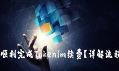 table  tr    td      如何顺利完成Tokenim续费？详解流