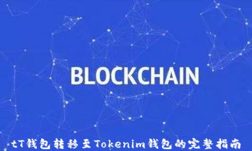 tT钱包转移至Tokenim钱包的完整指南