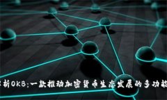 深入解析OKB：一款推动加密货币生态发展的多功