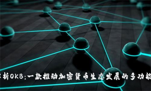 深入解析OKB：一款推动加密货币生态发展的多功能Token