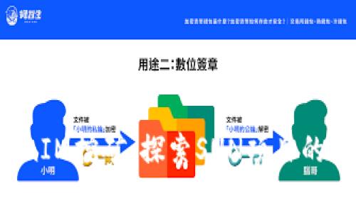  浅析TokenIM挖矿：探索SUN项目的潜力与未来