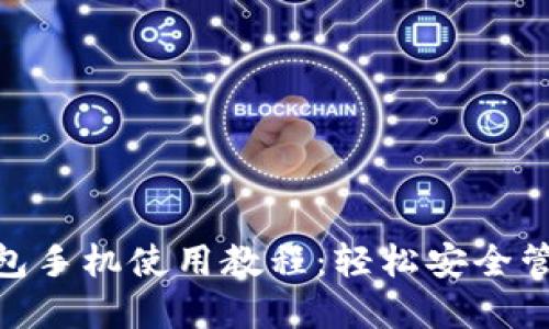 Tokenim钱包手机使用教程：轻松安全管理加密货币