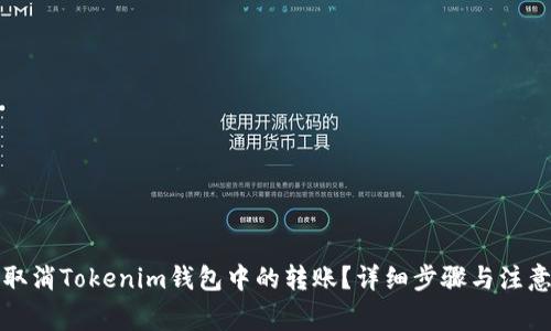 如何取消Tokenim钱包中的转账？详细步骤与注意事项