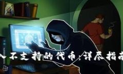 如何处理转入不支持的代币：详尽指南与解决方
