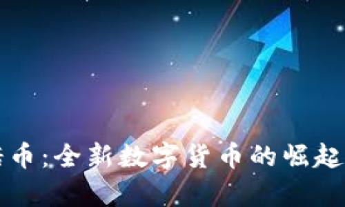 区块链亿诺币：全新数字货币的崛起与应用前景