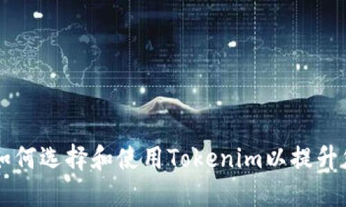 Tokenim官网版：如何选择和使用Tokenim以提升您的加密投资策略