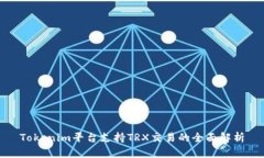 Tokenim平台支持TRX交易的全面解析