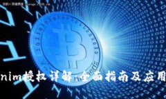 Tokenim授权详解：全面指南及应用案例