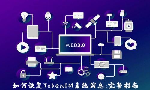 
如何恢复TokenIM系统消息：完整指南