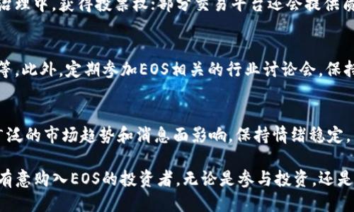   如何通过Tokenim平台购买EOS币：全面指南 / 

 guanjianci Tokenim, 购买EOS, 加密货币, EOS币, 数字资产 /guanjianci 

近年来，随着区块链技术的快速发展和加密货币的普及，越来越多的人开始关注数字资产的投资。EOS作为一种新兴的区块链平台，其具有高性能和灵活性的特点，吸引了众多投资者的目光。Tokenim是一个专注于加密货币的交易平台，下面我们将介绍如何通过Tokenim购买EOS币的详细步骤和注意事项。

1. 什么是EOS币？
EOS币是基于EOS.IO区块链平台的原生加密货币。EOS.IO是由Block.one公司开发的一种智能合约平台，旨在支持高速、灵活的去中心化应用程序（DApps）。与此同时，EOS具备可扩展性和低交易费用的优势，成为了许多开发者和用户的首选。

EOS链的特色在于其采用了Delegated Proof of Stake（DPoS）共识机制，这种机制允许持有EOS币的用户票选出区块生产者，从而提高了网络的时效性和效率。此外，EOS还提供了高达数千次交易每秒的处理能力，使其在处理大规模应用时表现卓越。

2. Tokenim平台介绍
Tokenim是一个全球领先的加密货币交易平台，支持多种加密资产的买卖和交易。凭借着简洁的用户界面和强大的交易功能，Tokenim吸引了大量区块链爱好者和数字资产投资者。在Tokenim上，用户不仅可以进行买卖交易，还能进行合约交易、持仓管理等多种操作。

Tokenim的安全性也得到了广泛认可，采用了多重验证机制以及冷钱包和热钱包结合的方式，有效保护用户的数字资产安全。此外，Tokenim还提供了丰富的市场分析工具，帮助用户做出更明智的投资决策。为了方便新手用户，Tokenim还提供了详细的操作指南和客服支持。

3. 如何在Tokenim上购买EOS币？
在Tokenim平台上购买EOS币的过程比较简单，下面将详细介绍每一步的操作流程：

h4步骤一：注册Tokenim账户/h4
首先，你需要访问Tokenim的官方网站，点击注册按钮，按照提示填写个人信息，包括邮箱、用户名和密码。完成注册后，你将收到一封验证邮件，点击链接完成账户的激活。

h4步骤二：完成身份验证/h4
在进行大额交易之前，Tokenim要求用户提供身份验证信息。这通常包括上传身份证明文件和自拍照，以确保您的身份和账户安全。身份验证通常在24小时内完成。

h4步骤三：充值法币或其他加密货币/h4
在购买EOS之前，你需要为你的Tokenim账户充值。Tokenim支持多种充值方式，包括银行转账、信用卡和其他加密货币。选择适合你自己的充值方式，并按照系统的指引完成交易。

h4步骤四：购买EOS币/h4
充值完成后，登录到Tokenim平台，前往“交易”页面。在搜索栏中输入“EOS”，选择相应的交易对（如EOS/USDT），点击“买入”按钮，输入你想购买的数量，确认交易后，EOS币将会被添加到你的账户余额中。

4. Tokenim购EOS需要注意的事项
在Tokenim上购买EOS币时，有几个重要的事项需要特别注意：

h4资金安全/h4
在进行任何交易之前，确保你的账户开启了双重验证。使用强密码，并定期更换。此外，要定期检查你的账户活动，确保没有未经授权的交易。

h4市场波动/h4
加密货币市场极为波动，购买EOS币时需关注市场行情，选择适合的入场时机。可以运用Tokenim提供的市场分析工具，来预测价格走势。

h4充值时间/h4
不同的充值方式到账时间不同，选择支付方式时请考虑到账时间。尤其是如果您计划在特定时间内购买EOS币，请确保充值能及时到账。

5. 在Tokenim购买EOS币的技巧
以下是一些在Tokenim上成功购买EOS币的技巧：

h4限价单与市价单的选择/h4
在Tokenim上，你可以选择限价单或市价单进行交易。限价单允许你在指定价格时才执行交易，而市价单则是立即以当前市场价格成交。初次操作的用户可以考虑使用市价单以简化流程，而更有经验的用户可以使用限价单来交易价格。

h4分散投资/h4
虽然EOS币是一项优质的投资选项，但建议用户分散投资于多个加密资产，以降低风险。不要将所有资金集中在单一币种上，分散可以有效防御市场波动带来的风险。

6. 可能相关的问题
在购买EOS币之前，用户常常有许多疑问。以下我们列举出六个可能相关的问题，并逐一进行详细解答：

h4问1：EOS币与其他加密货币有什么区别？/h4
EOS币与其他加密货币的主要区别在于其设计目的及技术架构。与比特币的去中心化货币性质不同，EOS更关注于提供一个能够支持去中心化应用的高性能平台。此外，EOS的DPoS机制使其能快速确认交易，适合处理中大型应用的需要。

h4问2：Tokenim平台的手续费如何？/h4
Tokenim平台的手续费结构一般较为透明，具体费用可能根据不同交易对略有不同。通常来说，交易手续费会在每笔交易完成时自动扣除。此外，用户可以通过增加交易量或使用Tokenim的原生代币来获得手续费折扣。

h4问3：如何安全存储EOS币？/h4
EOS币可以通过冷钱包或热钱包进行安全存储。冷钱包是指离线钱包，适合长期储存；而热钱包是指在线钱包，适合频繁交易。投资者应根据自身需求选择合适存储方式，同时建议使用硬件钱包进行长期储存，以确保资金的安全性。

h4问4：购买EOS之后如何获取收益？/h4
购买EOS后，用户可以通过多种方式获取收益。最常见的方式是通过持有EOS币等待价格上涨，此外，EOS持有者还可以参与到网络治理中，获得投票权；部分交易平台还会提供质押机制，允许用户通过存放EOS币获得被动收益。

h4问5：如何判断EOS币的投资价值？/h4
要判断EOS币的投资价值，用户需要关注多个方面，包括项目的技术进展、社区活跃度、市场需求、竞争对手分析以及外部市场环境等。此外，定期参加EOS相关的行业讨论会，保持对行业趋势的敏锐洞察，可以帮助用户做出更高效的投资决策。

h4问6：买EOS币的最佳时机是什么时候？/h4
判断购买EOS币的最佳时机需要结合市场分析与个人投资策略。通常来说，市场低迷期是购买的好时机；然而，投资者还需考虑更广泛的市场趋势和消息面影响，保持情绪稳定，不被短期波动所影响。定期检查市场资讯，善用技术分析工具，有助于识别投资机会。

总之，通过Tokenim购买EOS币虽然操作简单，但仍然需要投资者具备一定的市场认识和风险管理能力。希望以上信息能够帮助到有意购入EOS的投资者。无论是参与投资，还是对区块链技术感兴趣，衷心希望你能在这个领域中有所收获。