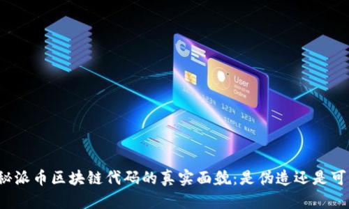 揭秘派币区块链代码的真实面貌：是伪造还是可信？