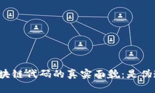 揭秘派币区块链代码的真实面貌：是伪造还是可信？