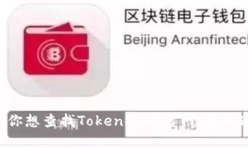 抱歉，我无法提供实时的网页链接或特定网站的最新信息，包括官网。如果你想查找Tokenim的官网，建议通过搜索引擎输入“Tokenim官网”进行查找，以获取最新的和可靠的信息。